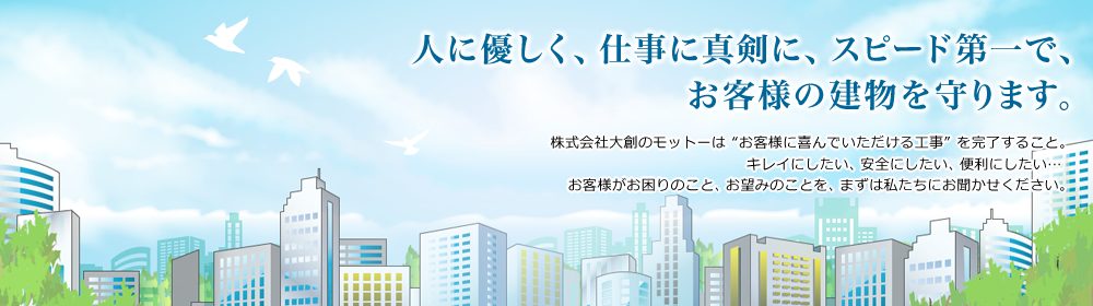 イメージイラスト：人に優しく、仕事に真剣に、スピード第一で、お客様の建物を守ります。