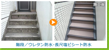 階段／ウレタン防水・長尺塩ビシート防水の施工例