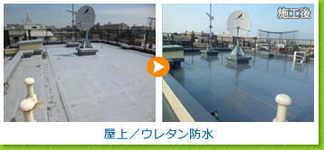 屋上／ウレタン防水の施工例