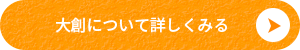 大創について詳しく見る